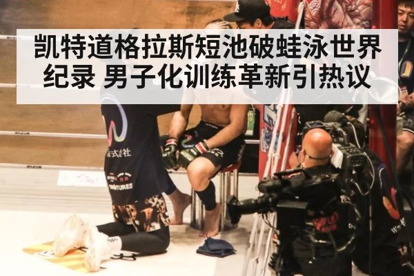 凯特道格拉斯短池破蛙泳世界纪录 男子化训练革新引热议