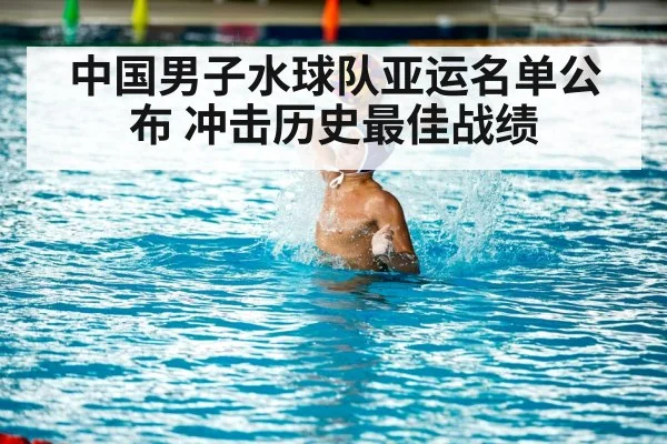 中国男子水球队亚运名单公布 冲击历史最佳战绩