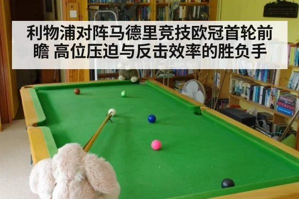 利物浦对阵马德里竞技欧冠首轮前瞻 高位压迫与反击效率的胜负手