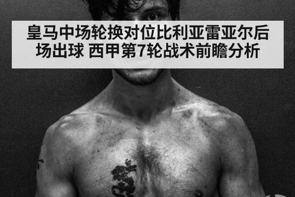 皇马中场轮换对位比利亚雷亚尔后场出球 西甲第7轮战术前瞻分析