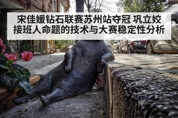 宋佳媛钻石联赛苏州站夺冠 巩立姣接班人命题的技术与大赛稳定性分析