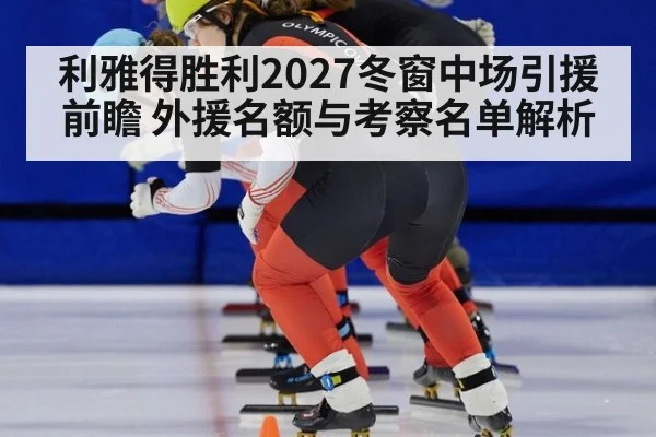 利雅得胜利2027冬窗中场引援前瞻 外援名额与考察名单解析