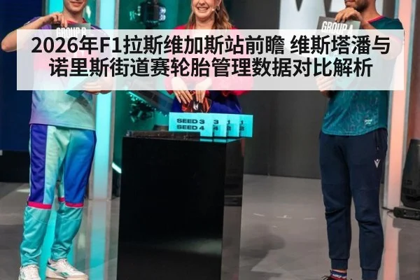 2026年F1拉斯维加斯站前瞻 维斯塔潘与诺里斯街道赛轮胎管理数据对比解析
